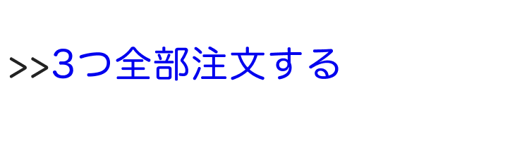 3つとも選ぶ