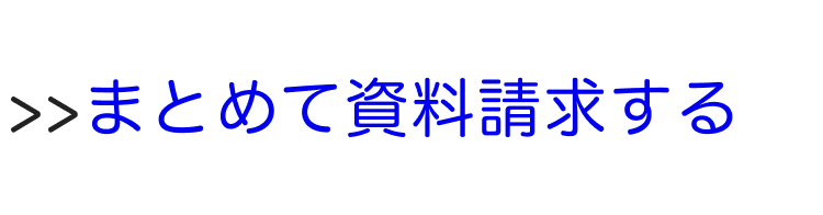 まとめて資料請求を依頼