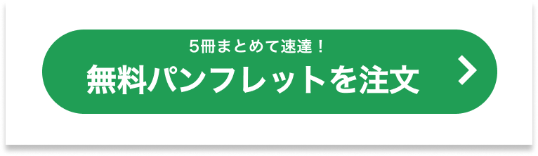 無料で資料請求を依頼する