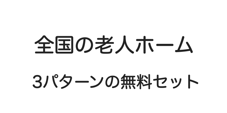 やおよろずには全国の老人ホームのパンフレットをまとめて資料請求する3つのセットがあります