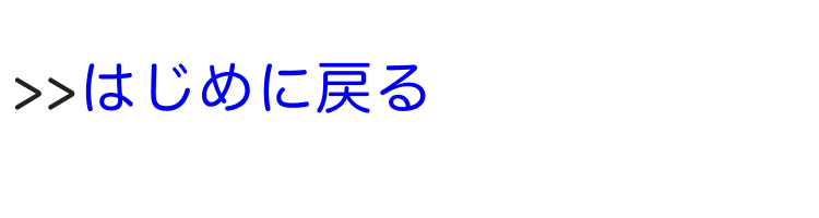 はじめに戻る