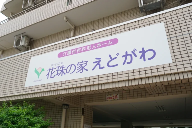 花珠の家えどがわ の施設写真・外観・居室