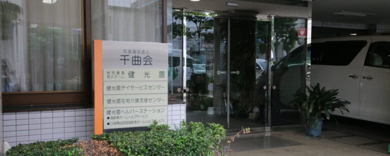特別養護老人ホーム 健光園 多床室 の施設写真・外観・居室