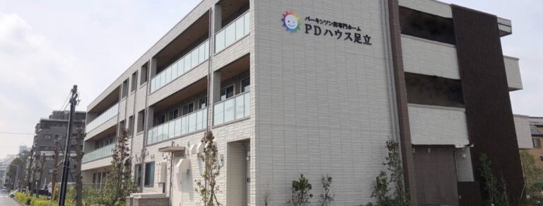 【パーキンソン病専門】PDハウス足立 の施設写真・外観・居室