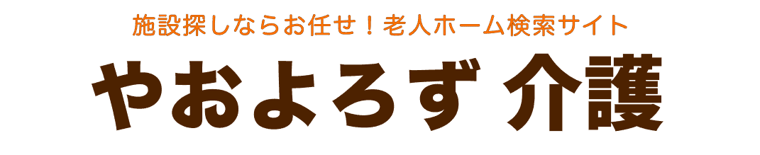 やおよろず介護