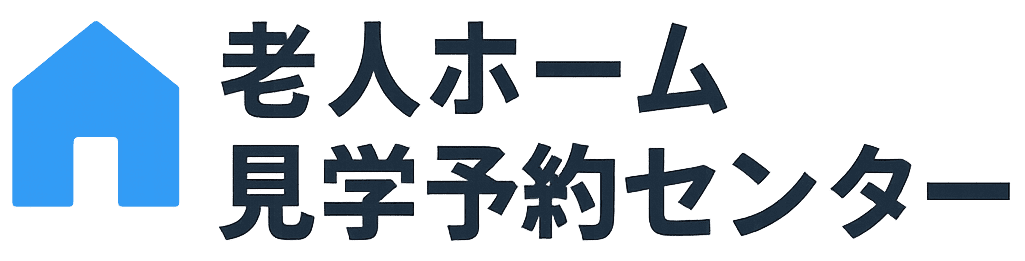 老人ホーム見学予約センター 老人ホーム見学予約センター