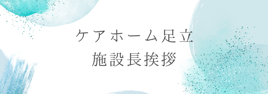 介護老人福祉施設ケアホーム足立