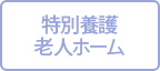 ウエルガーデン伊興園