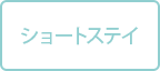 ウエルガーデン伊興園