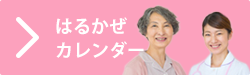 特別養護老人ホームはるかぜ