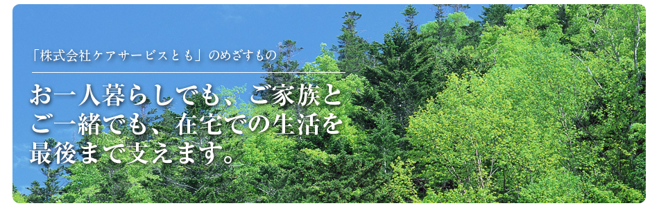 グループホームとも