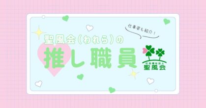 特別養護老人ホーム扇