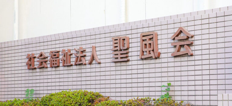 特別養護老人ホーム扇