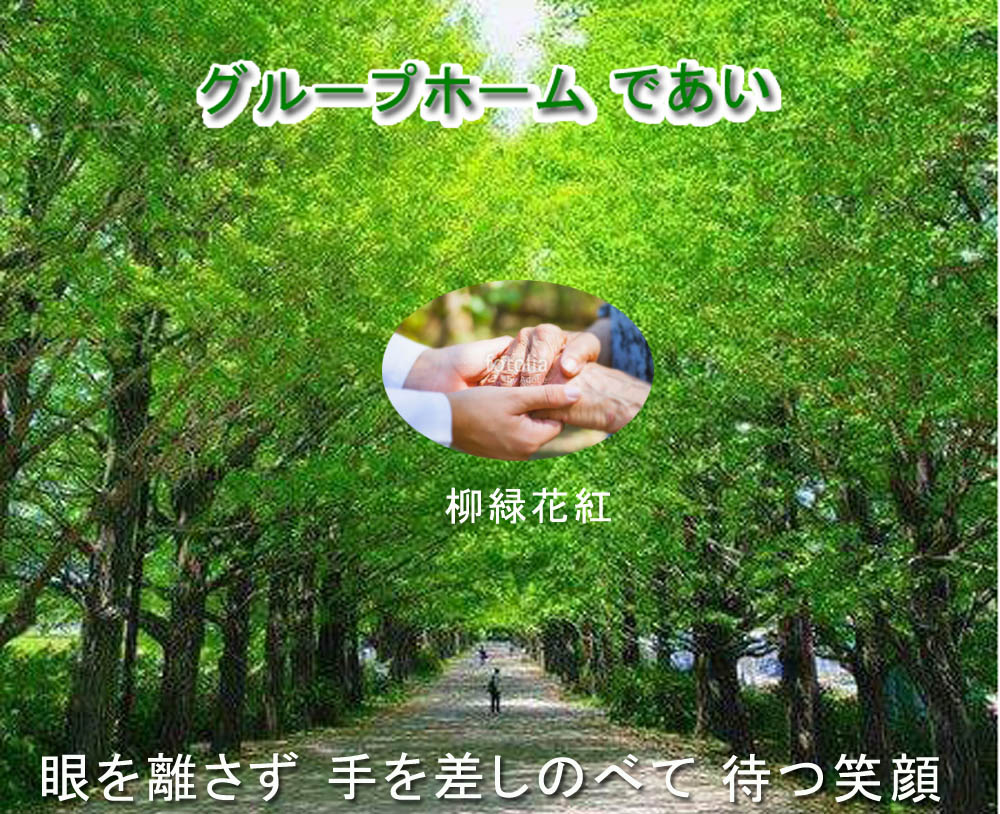 グループホーム　であい