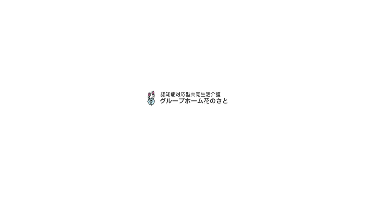 グループホーム　花のさと