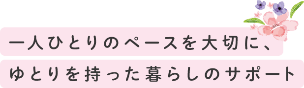 グループホーム　花のさと
