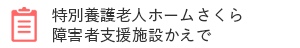 特別養護老人ホームさくら