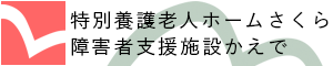 特別養護老人ホームさくら