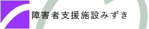 特別養護老人ホームさくら