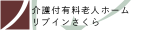 特別養護老人ホームさくら