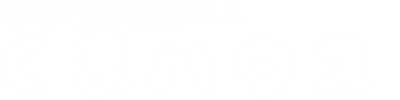 グループホームいちにのさん