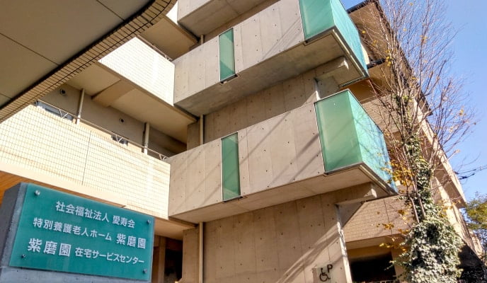 特別養護老人ホーム紫磨園