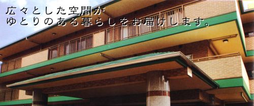特別養護老人ホーム　古千谷苑