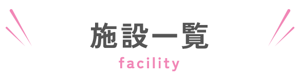 特別養護老人ホーム　ハピネスあだち