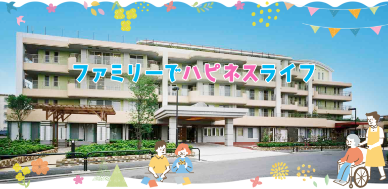特別養護老人ホーム　ハピネスあだち