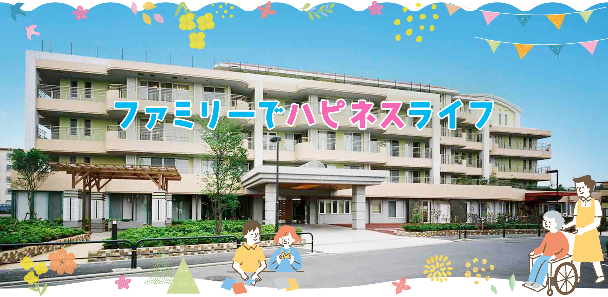 特別養護老人ホーム　ハピネスあだち