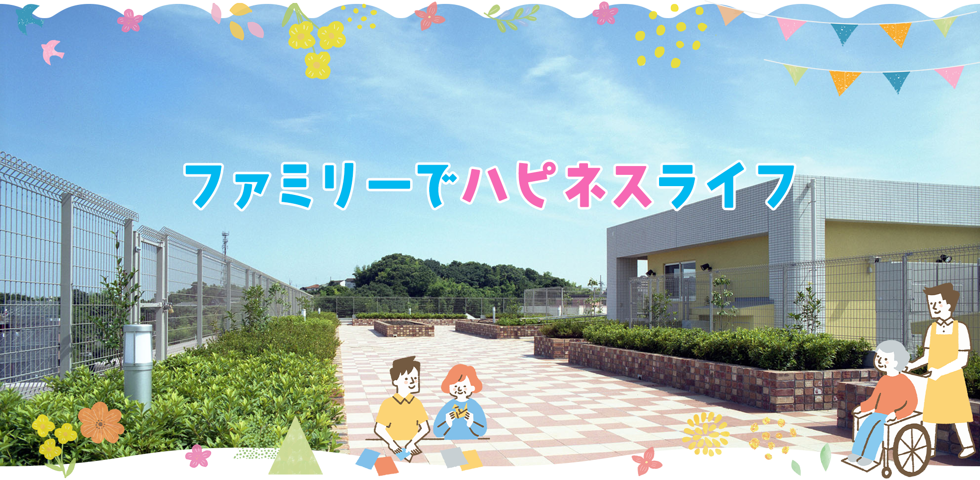 特別養護老人ホーム　ハピネスあだち