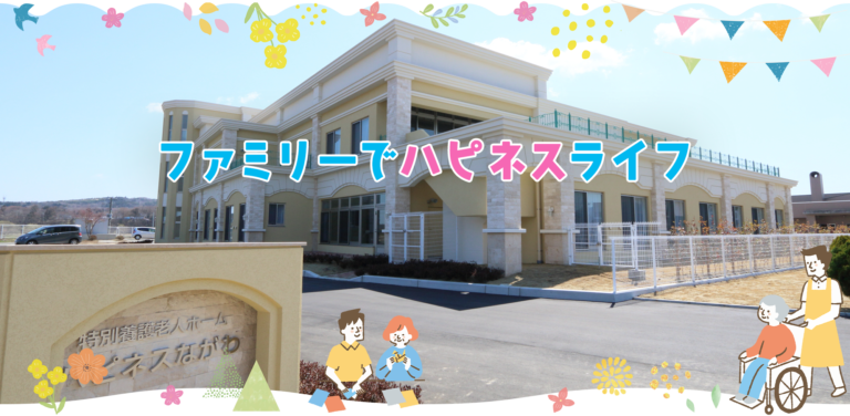 特別養護老人ホーム　ハピネスあだち