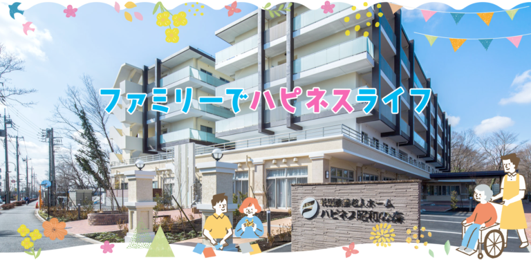 特別養護老人ホーム　ハピネスあだち
