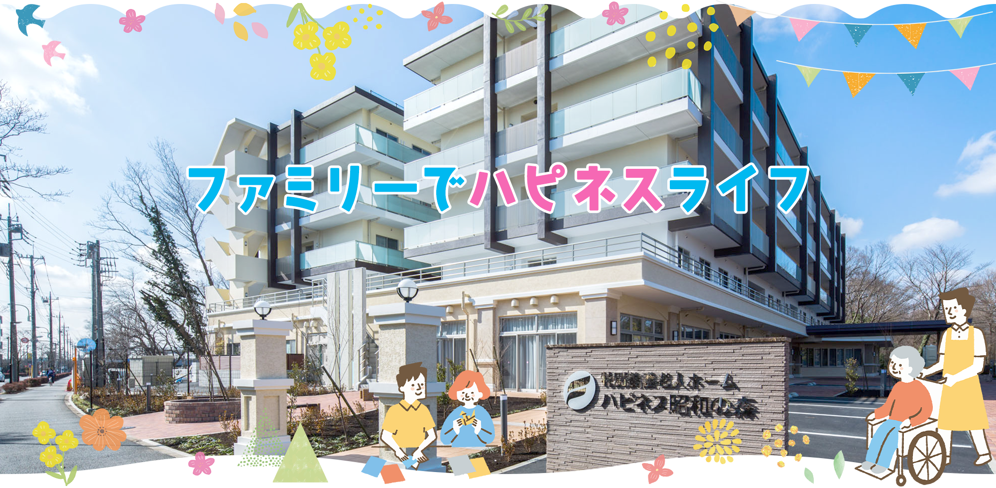 特別養護老人ホーム　ハピネスあだち