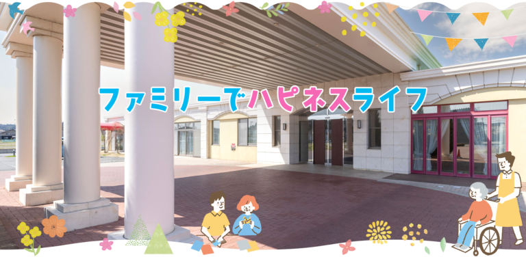 特別養護老人ホーム　ハピネスあだち