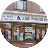 特別養護老人ホーム プレミア扇
