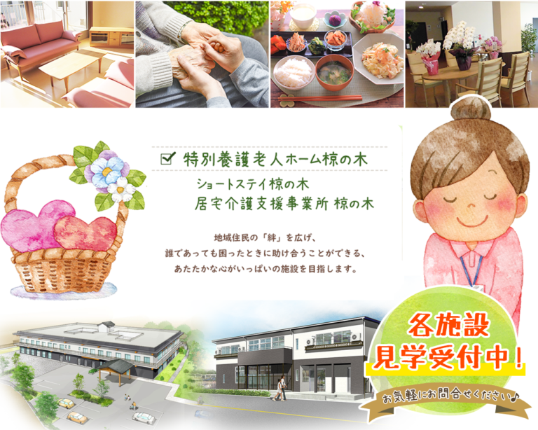 特別養護老人ホーム椋の木
