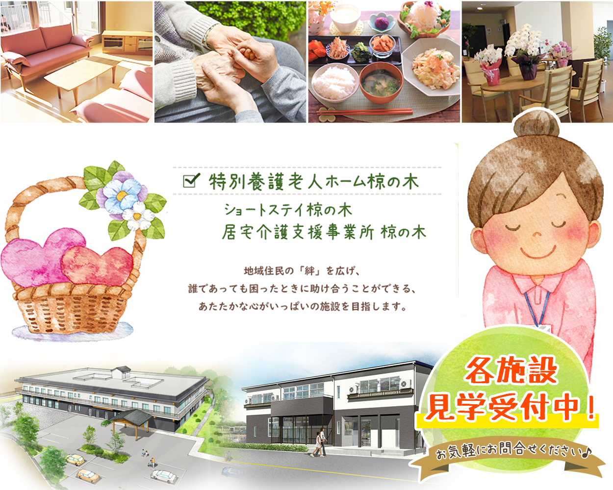特別養護老人ホーム椋の木