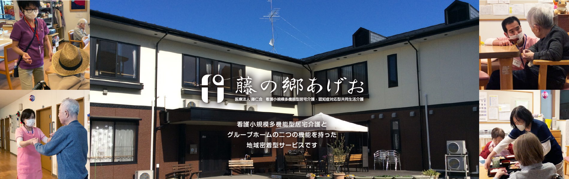 医療法人藤仁会藤の郷あげお