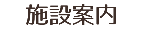 志田山ホーム