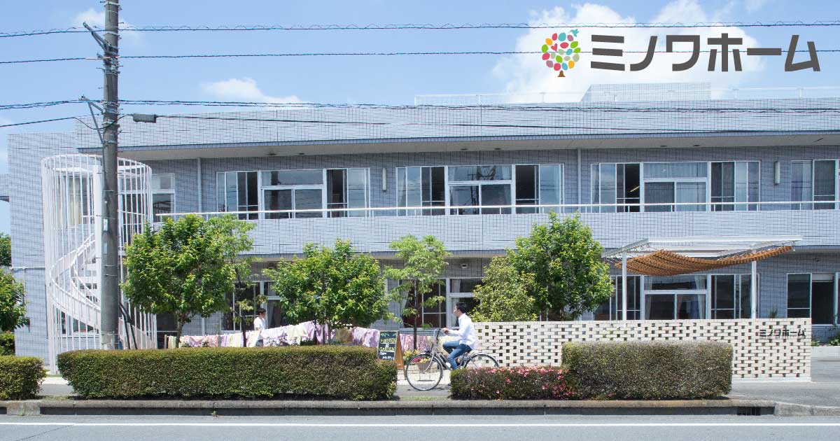 介護老人福祉施設ミノワホーム