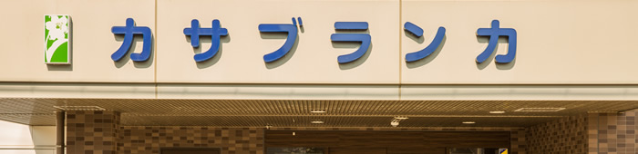 カサブランカグループホーム江井島