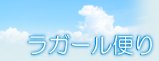 明石二見特別養護老人ホームラガール