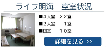 ライフ明海 グループホーム