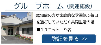 ライフ明海 グループホーム