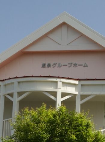 恵泉グループホーム