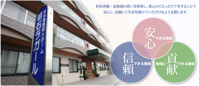 明石グループホームラガール