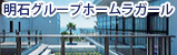 明石グループホームラガール