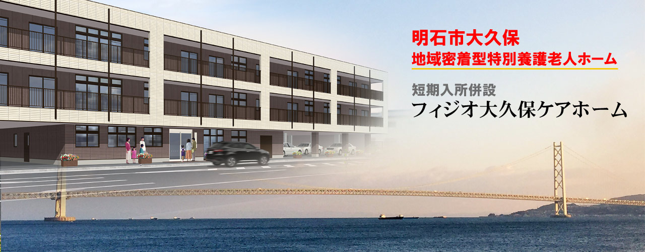 地域密着型特別養護老人ホームフィジオ大久保ケアホーム