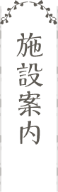 特別養護老人ホーム　麦久保園